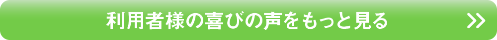利用者様の喜びの声をもっと見る