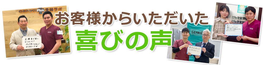 お客様からいただいた喜びの声