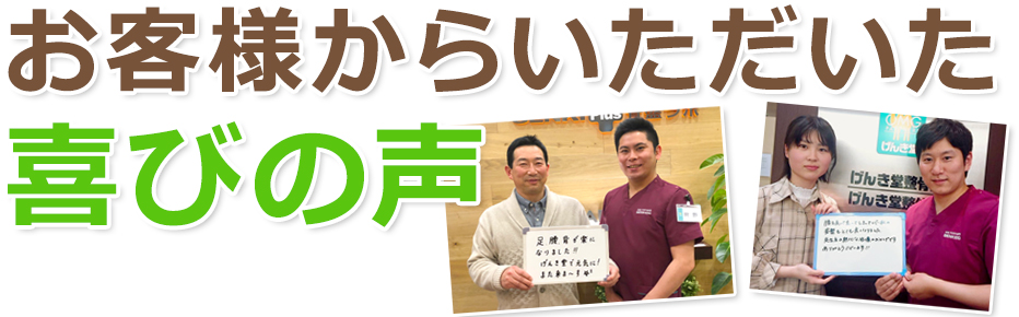お客様からいただいた喜びの声