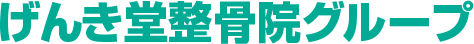 げんき堂整骨院グループ