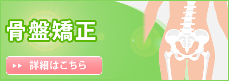 骨盤矯正