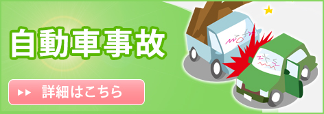 自動車事故