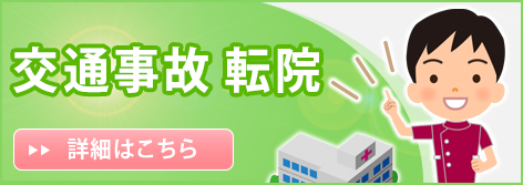 交通事故 転院