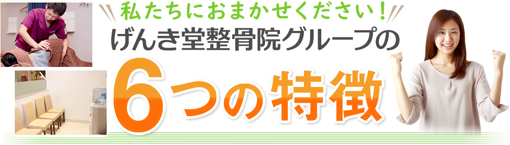 げんき堂整骨院グループの6つの特徴