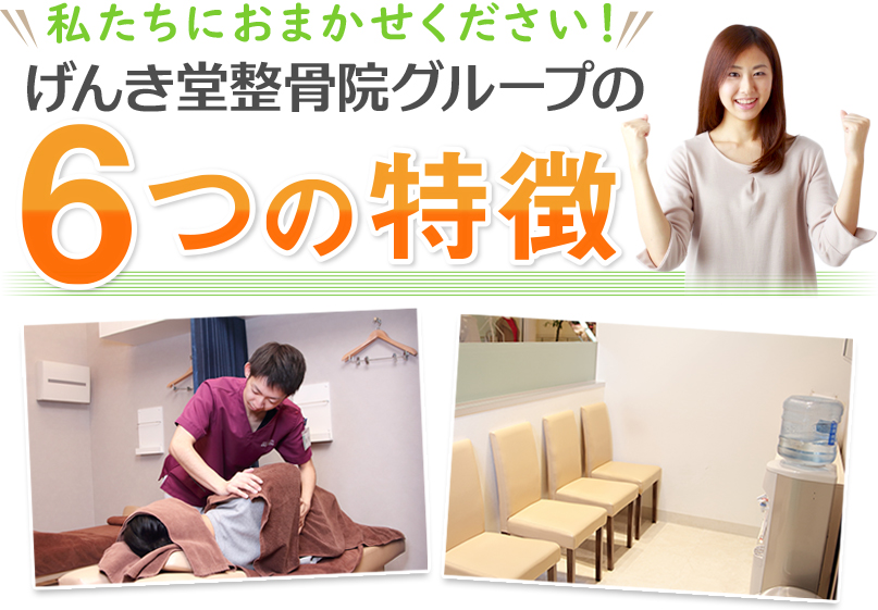 げんき堂整骨院グループの6つの特徴