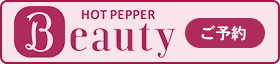 ホットペッパービューティー