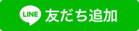 お友だち追加